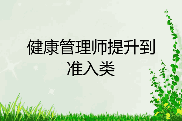健康管理师提升到准入类