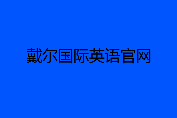 戴尔国际英语官网