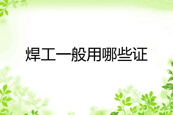 焊工一般用哪些证