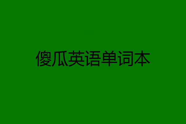 傻瓜英语单词本