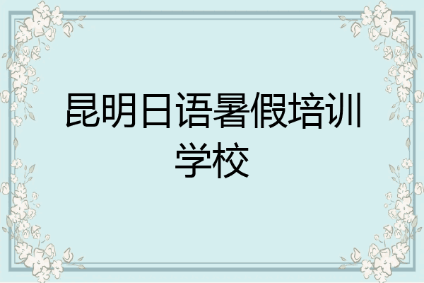 昆明日语暑假培训学校