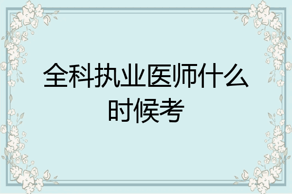 全科执业医师什么时候考