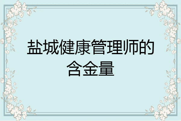 盐城健康管理师的含金量