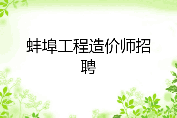 蚌埠工程造价师招聘