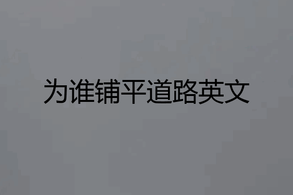 为谁铺平道路英文