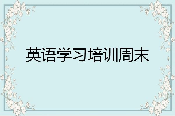 英语学习培训周末