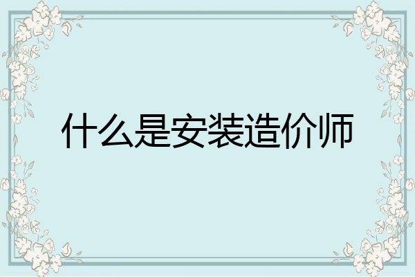 什么是安装造价师