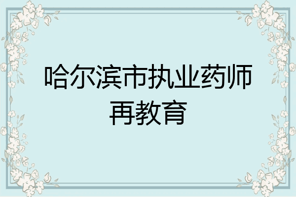 哈尔滨市执业药师再教育