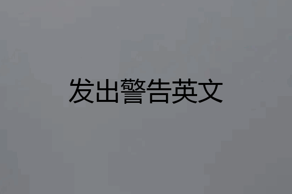 发出警告英文