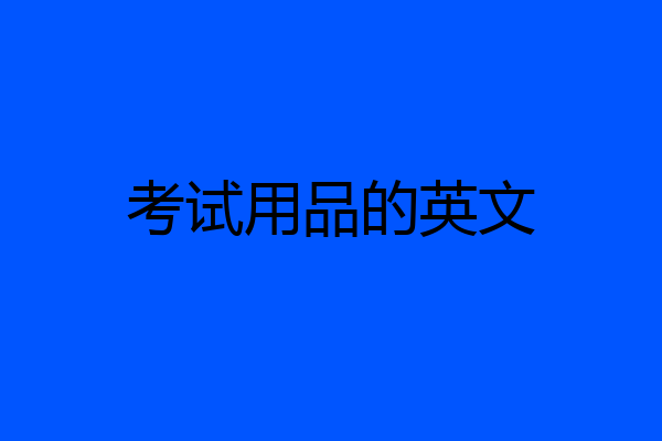 考试用品的英文