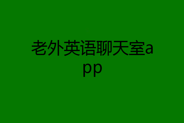 老外英语聊天室app