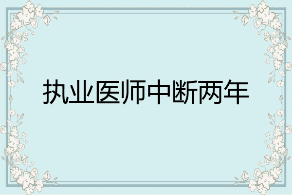 执业医师中断两年