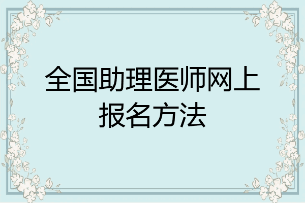 全国助理医师网上报名方法