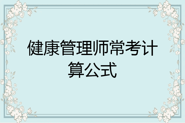 健康管理师常考计算公式