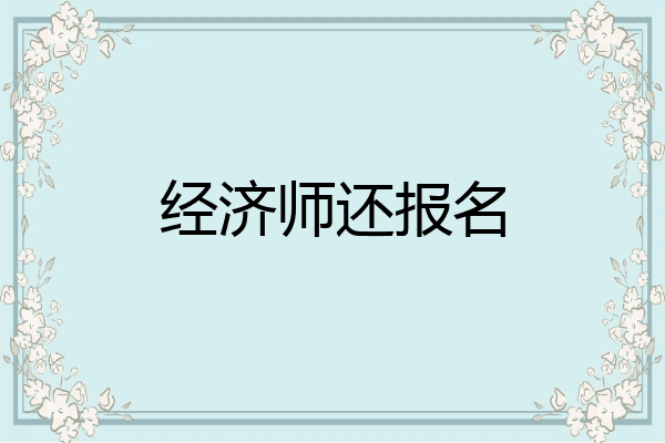 经济师还报名