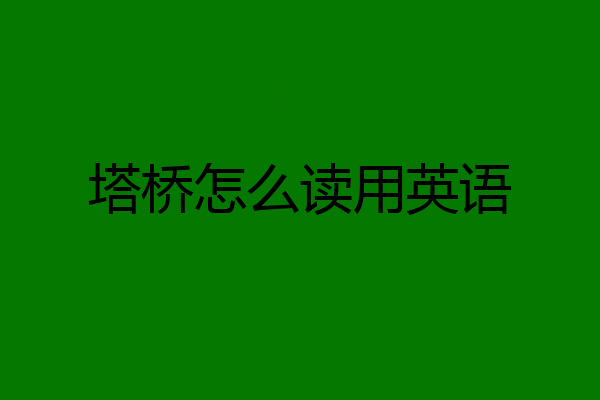 塔桥怎么读用英语