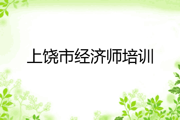 上饶市经济师培训