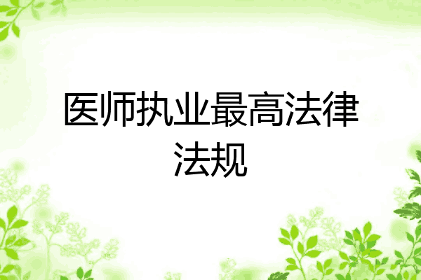 医师执业最高法律法规
