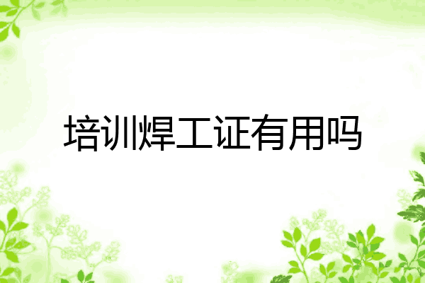 培训焊工证有用吗