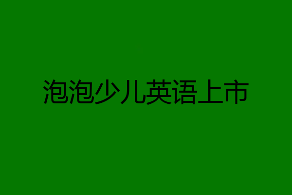 泡泡少儿英语上市