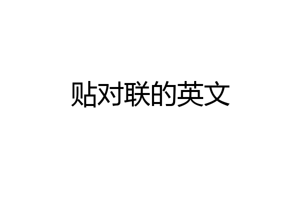 贴对联的英文