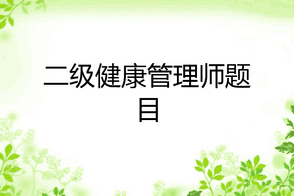 二级健康管理师题目