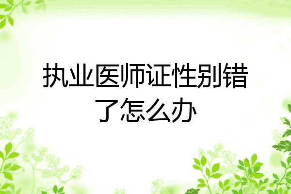 执业医师证性别错了怎么办