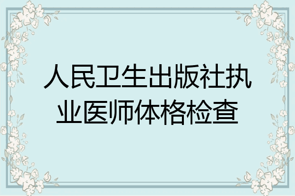 人民卫生出版社执业医师体格检查