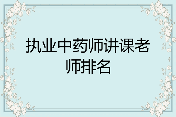 执业中药师讲课老师排名