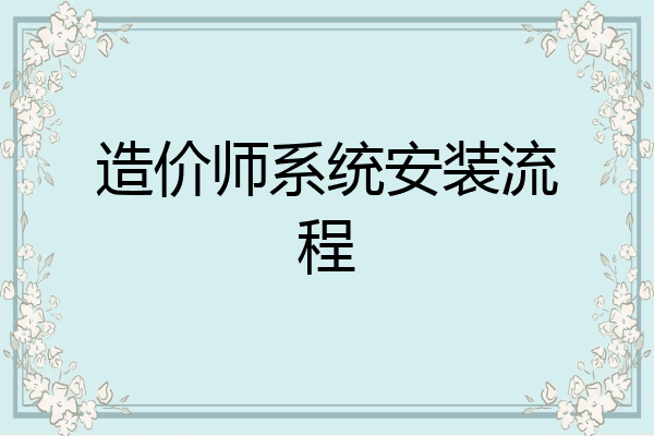造价师系统安装流程