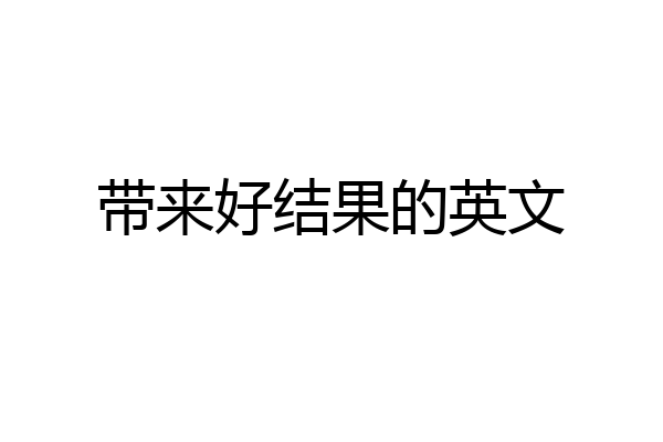 带来好结果的英文