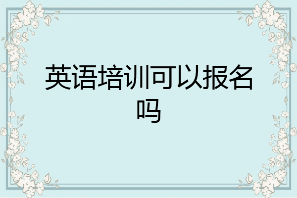 英语培训可以报名吗
