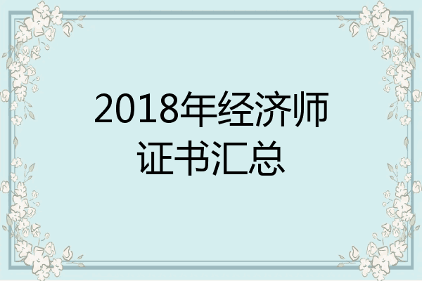 2018年经济师证书汇总