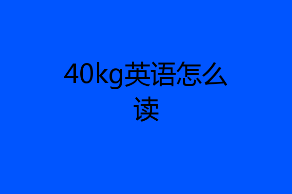 40kg英语怎么读