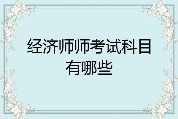 经济师师考试科目有哪些