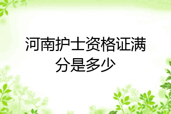 河南护士资格证满分是多少
