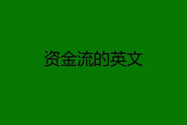 资金流的英文