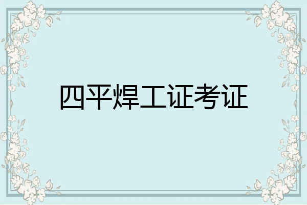 四平焊工证考证