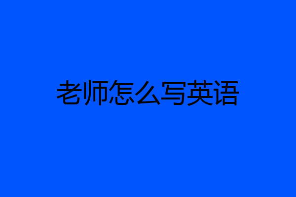 老师怎么写英语