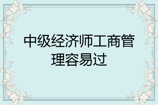 中级经济师工商管理容易过