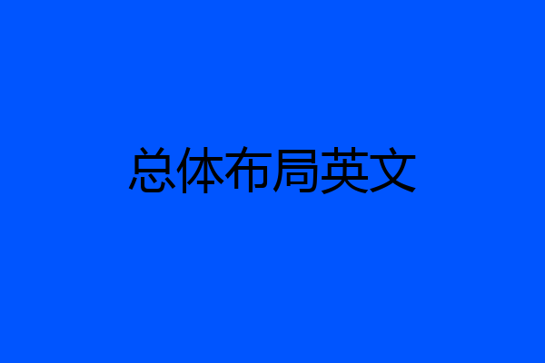 总体布局英文