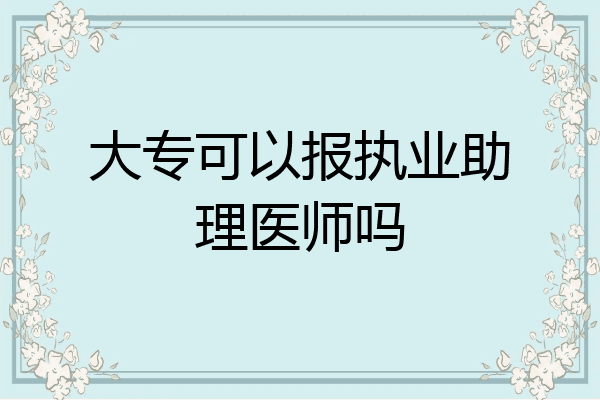 大专可以报执业助理医师吗