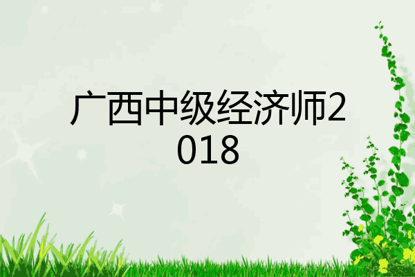 广西中级经济师2018