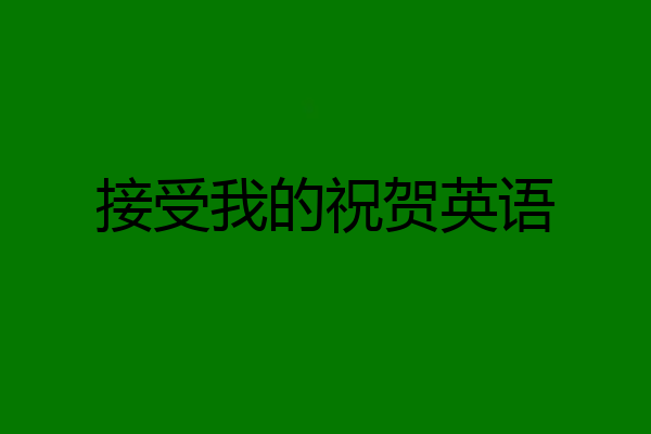 接受我的祝贺英语