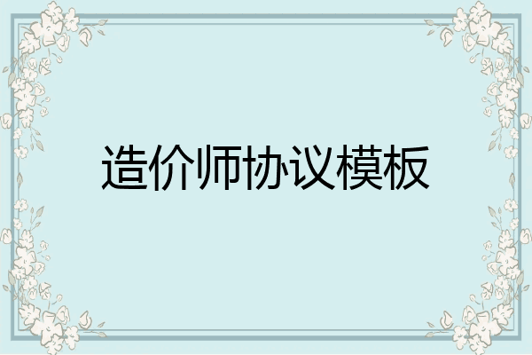 造价师协议模板