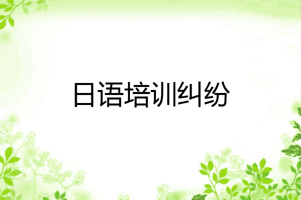 日语培训纠纷
