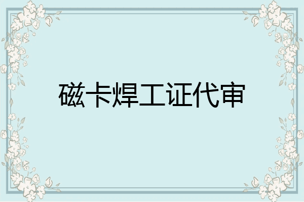 磁卡焊工证代审