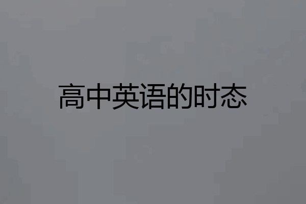 高中英语的时态