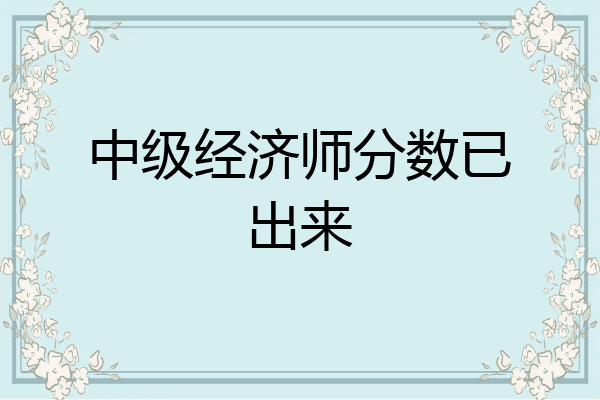 中级经济师分数已出来