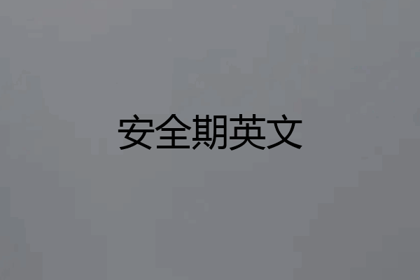 安全期英文